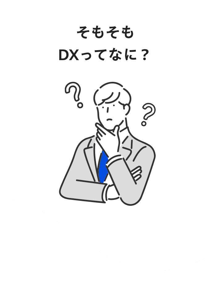 そもそもDXってなに?