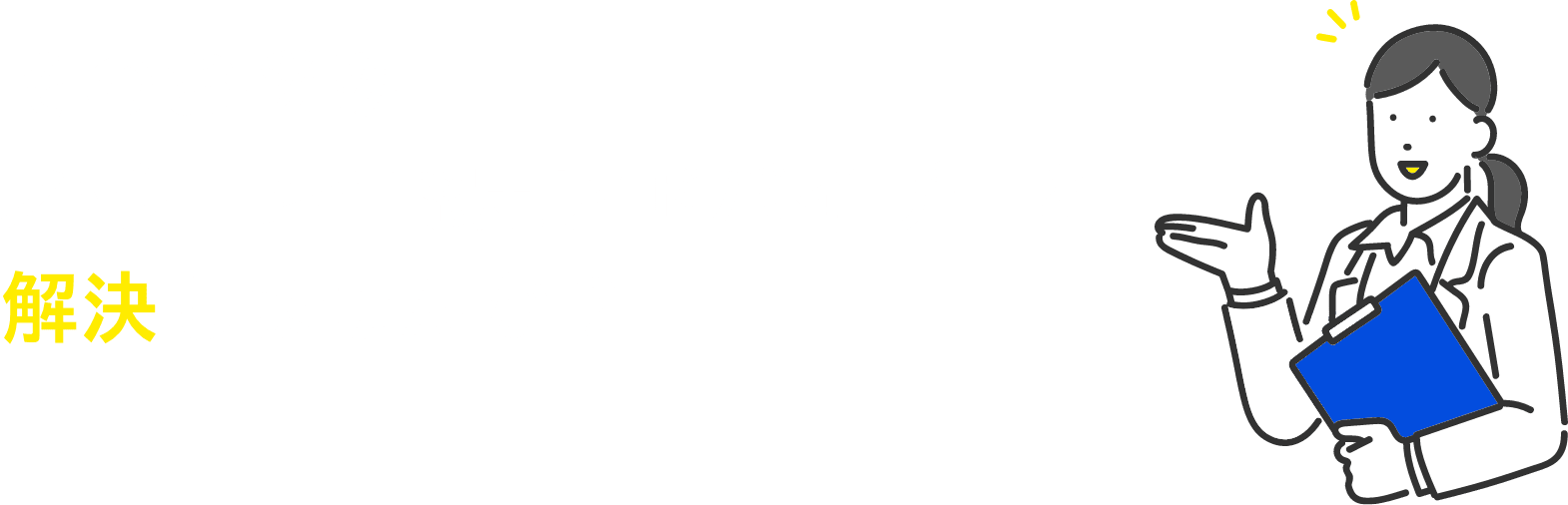 そのお悩みハタフレ認定アドバイザーと解決しませんか?