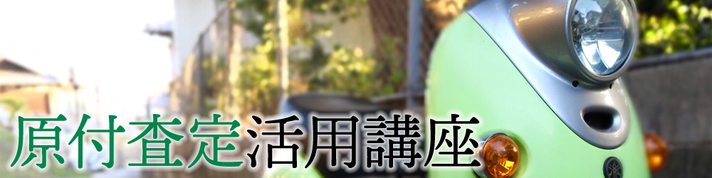 原付査定活用講座